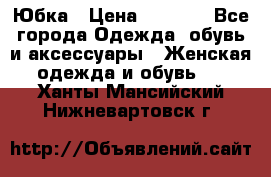 Юбка › Цена ­ 1 200 - Все города Одежда, обувь и аксессуары » Женская одежда и обувь   . Ханты-Мансийский,Нижневартовск г.